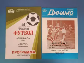Цена за комплект! Динамо Киев - Днепр Днепропетровск 1986