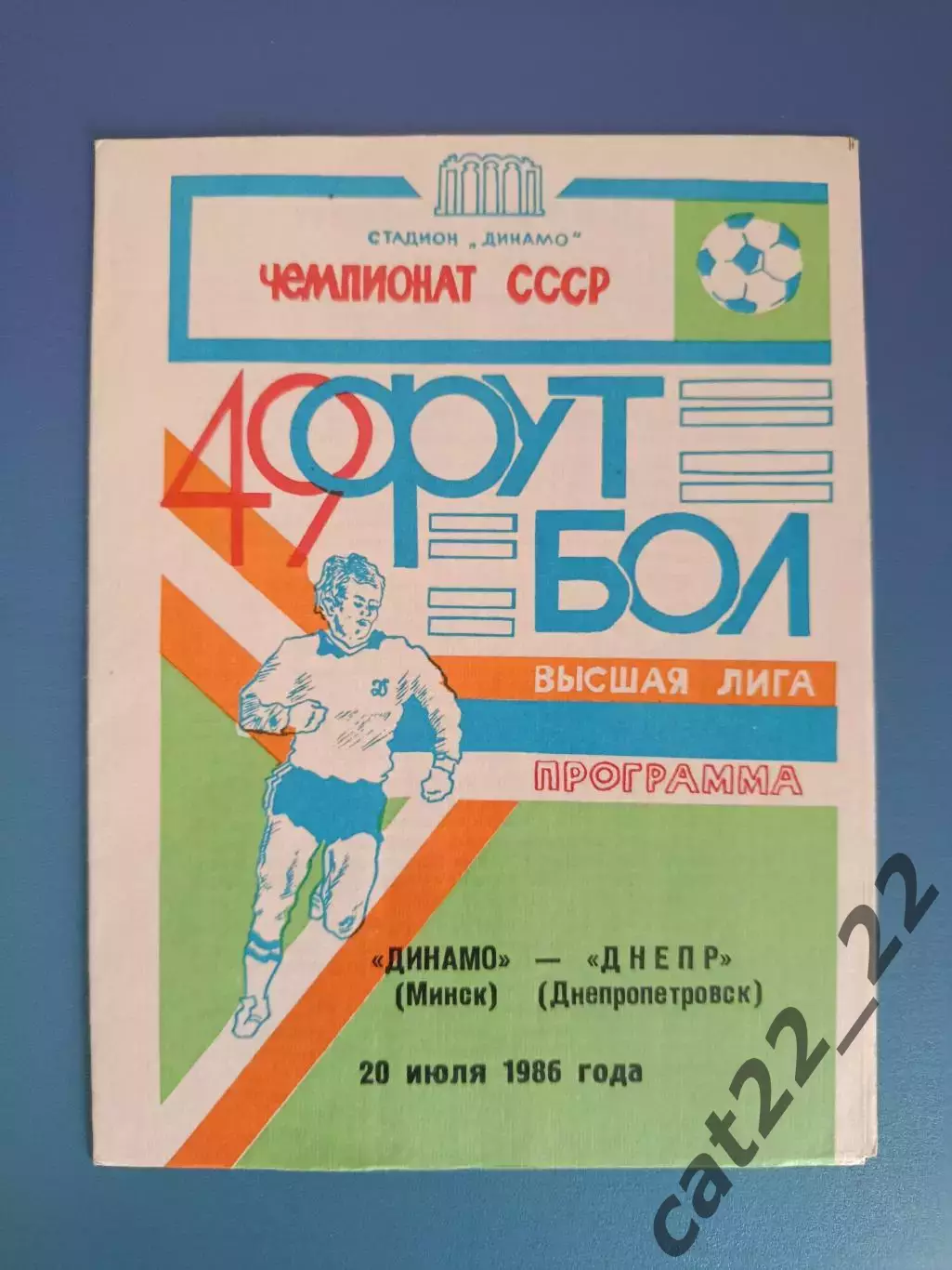 Динамо Минск СССР/Беларусь - Днепр Днепропетровск СССР/Украина 1986