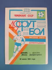 Динамо Минск СССР/Беларусь - Днепр Днепропетровск СССР/Украина 1986