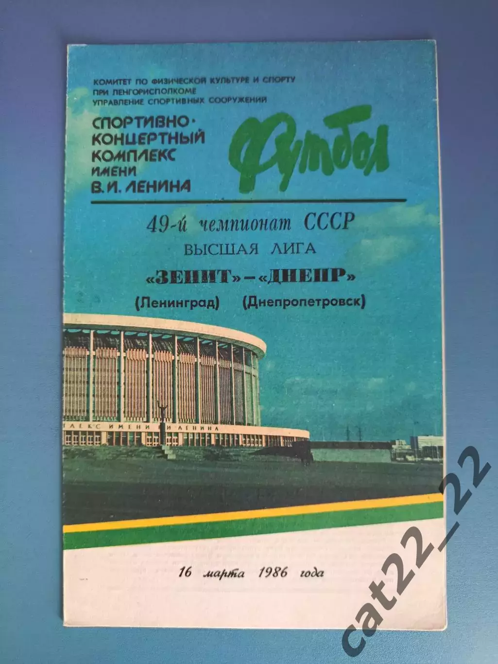 Зенит Ленинград/Санкт - Петербург СССР/Россия - Днепр Днепропетровск 1986