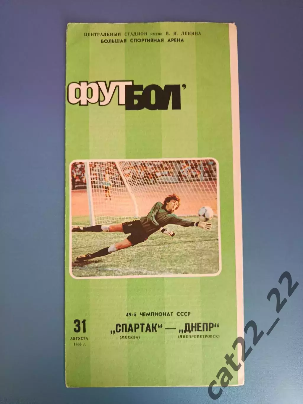 Спартак Москва СССР/Россия - Днепр Днепропетровск СССР/Украина 1986