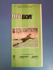 Спартак Москва СССР/Россия - Днепр Днепропетровск СССР/Украина 1986