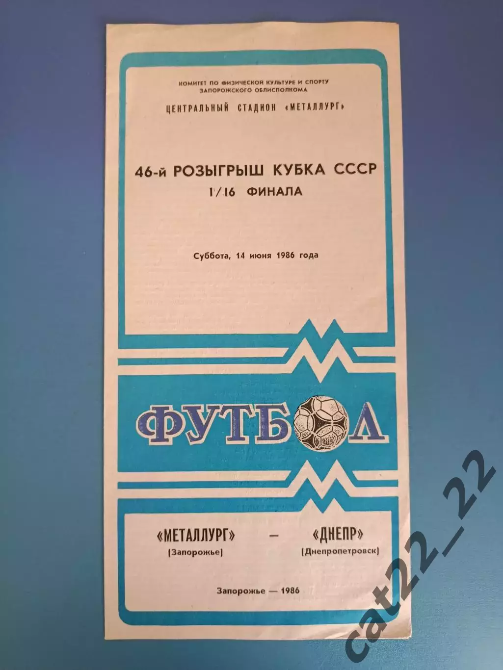 Кубок СССР! Металлург Запорожье - Днепр Днепропетровск 1986