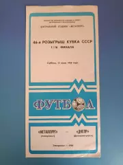 Кубок СССР! Металлург Запорожье - Днепр Днепропетровск 1986