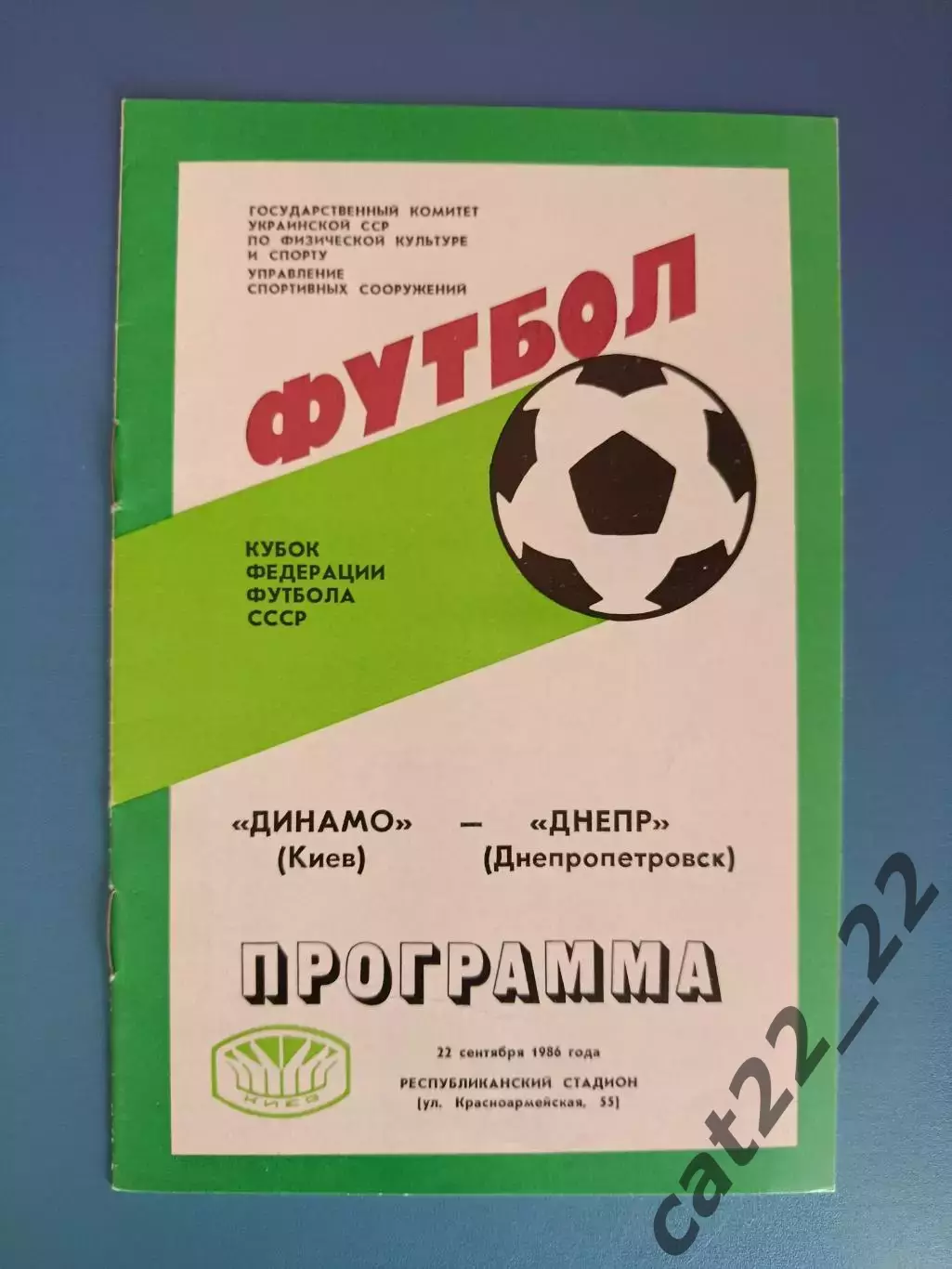 Кубок ФФ СССР! Динамо Киев - Днепр Днепропетровск 1986