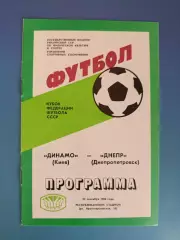 Кубок ФФ СССР! Динамо Киев - Днепр Днепропетровск 1986