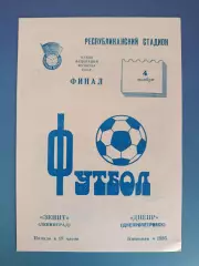 Кубок! Зенит Ленинград/Санкт - Петербург СССР/Россия - Днепр Днепропетровск 1986