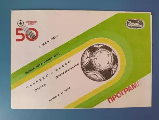 Торпедо Москва СССР/Россия - Днепр Днепропетровск СССР/Украина 1987