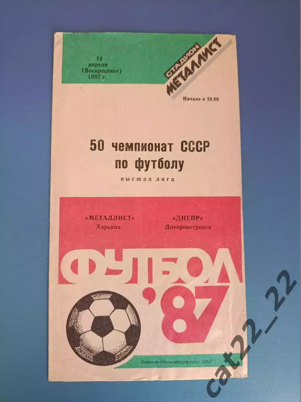 Металлист Харьков - Днепр Днепропетровск 1987