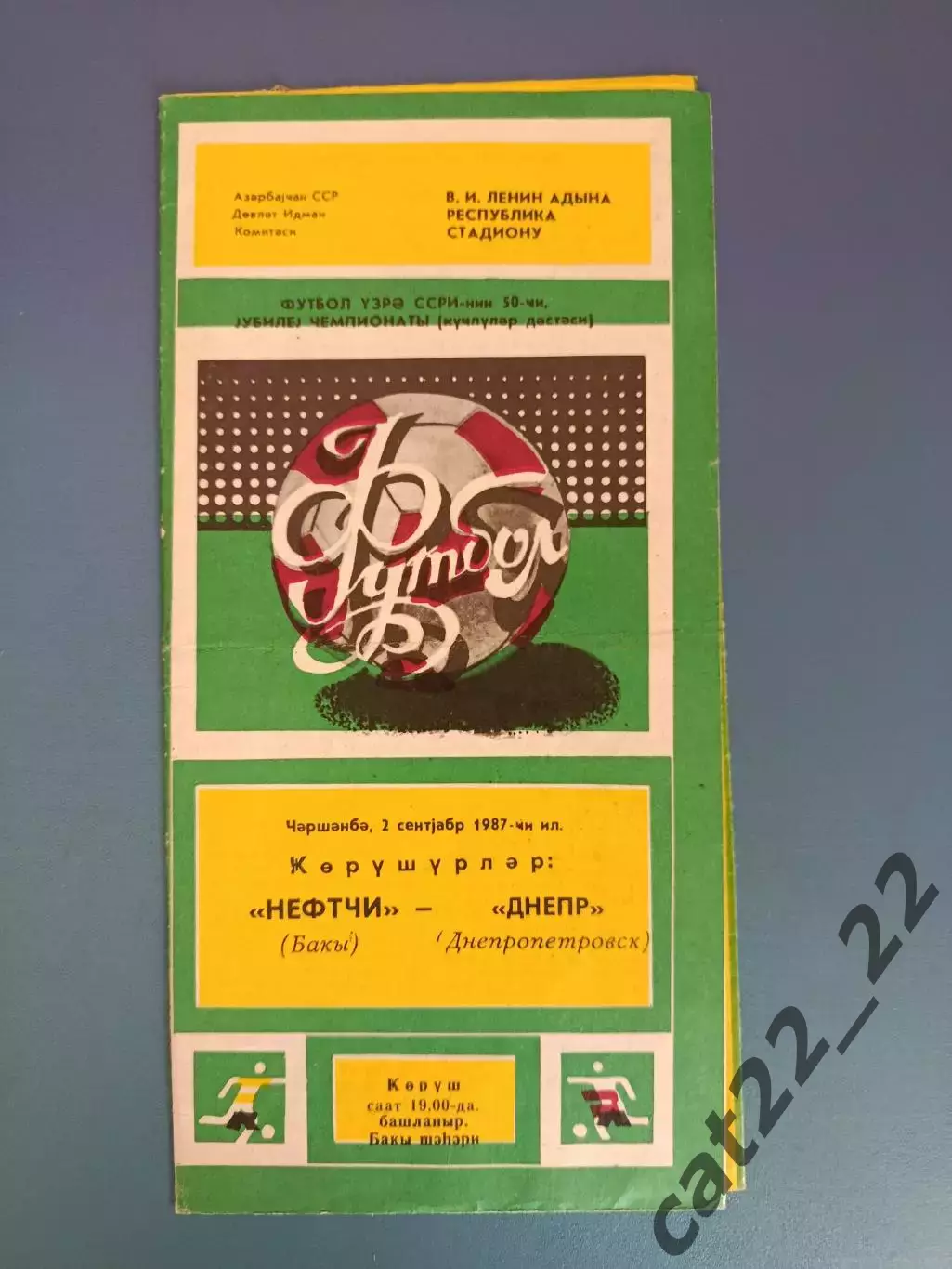 Нефтчи Баку СССР/Азербайджан - Днепр Днепропетровск СССР/Украина 1987
