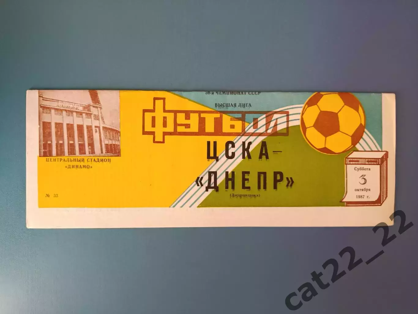 ЦСКА Москва СССР/Россия - Днепр Днепропетровск СССР/Украина 1987