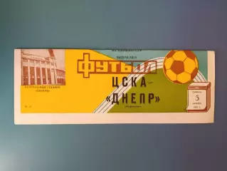 ЦСКА Москва СССР/Россия - Днепр Днепропетровск СССР/Украина 1987