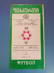 Гурия Ланчхути СССР/Грузия - Днепр Днепропетровск СССР/Украина 1987