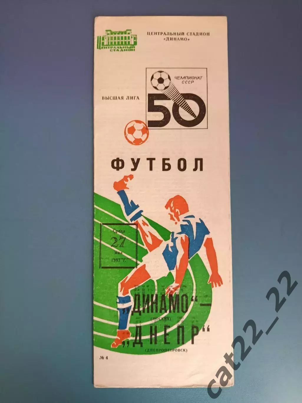 Динамо Москва СССР/Россия - Днепр Днепропетровск СССР/Украина 1987