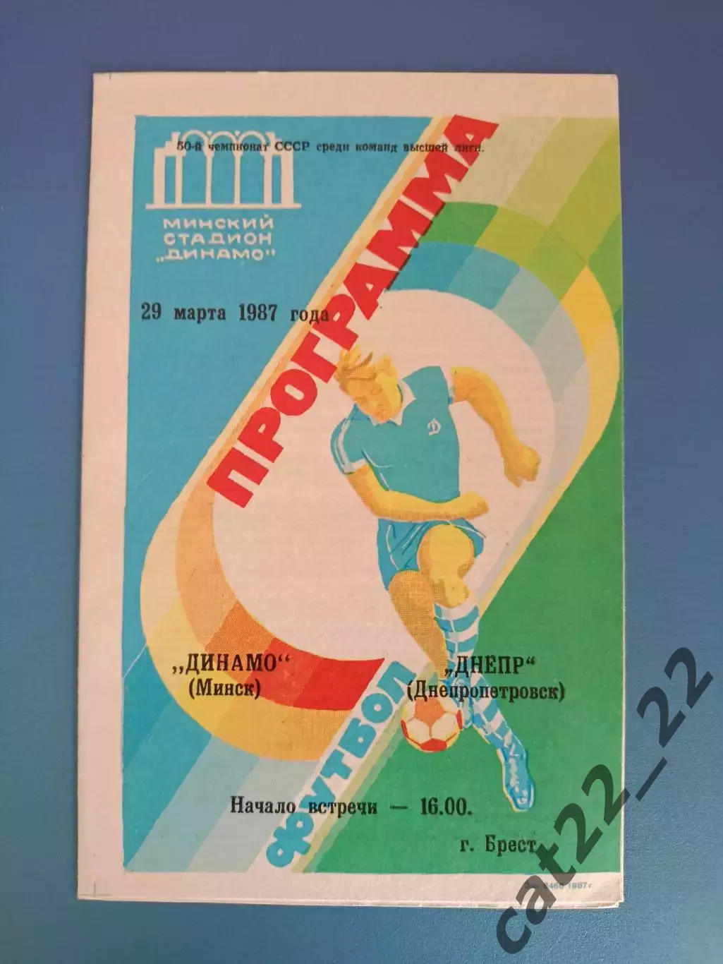 Динамо Минск СССР/Беларусь - Днепр Днепропетровск СССР/Украина 1987