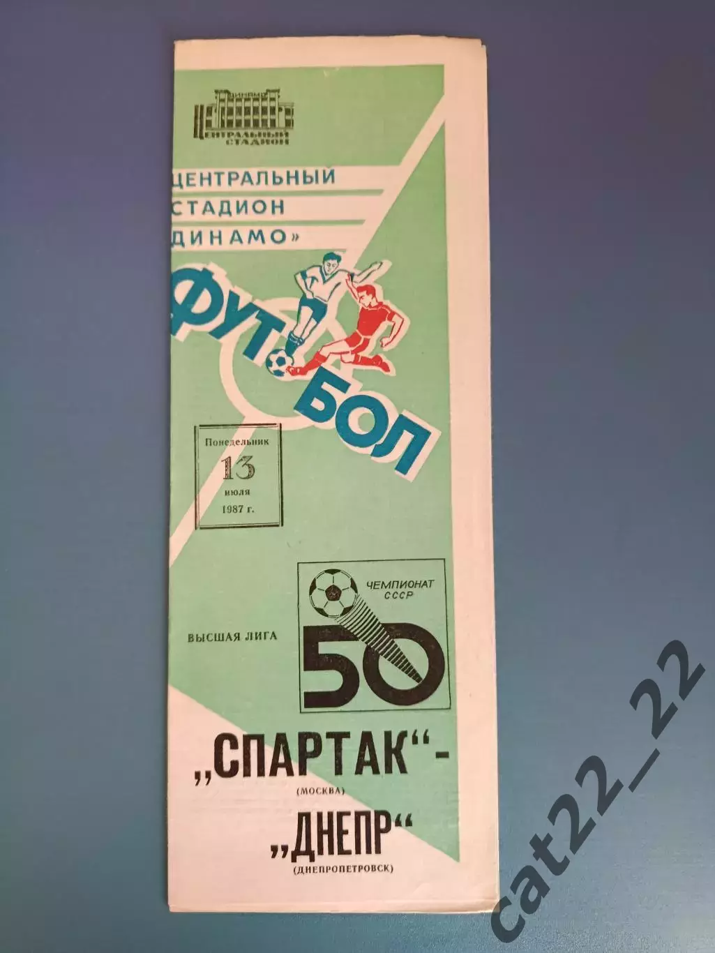 Спартак Москва СССР/Россия - Днепр Днепропетровск СССР/Украина 1987
