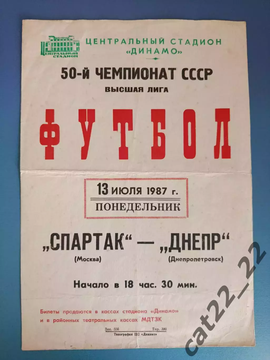Афиша! Спартак Москва СССР/Россия - Днепр Днепропетровск СССР/Украина 1987