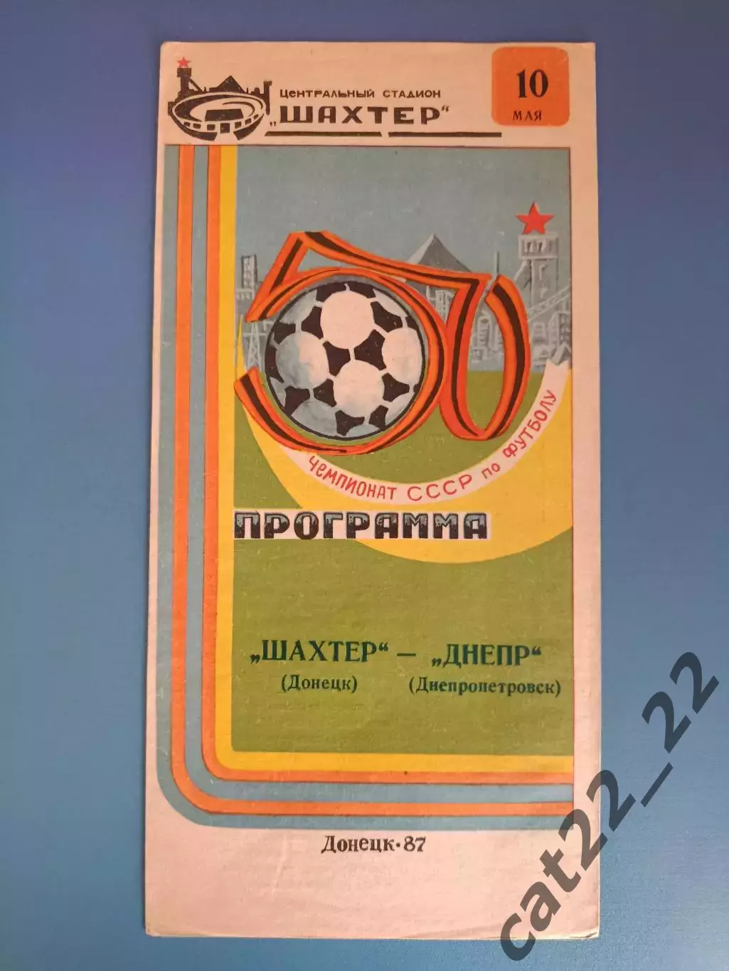 Шахтер Донецк - Днепр Днепропетровск 1987