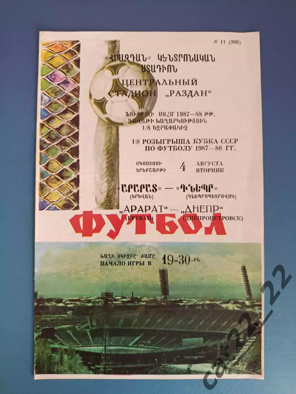 Кубок СССР! Арарат Ереван СССР/Армения - Днепр Днепропетровск СССР/Украина 1987