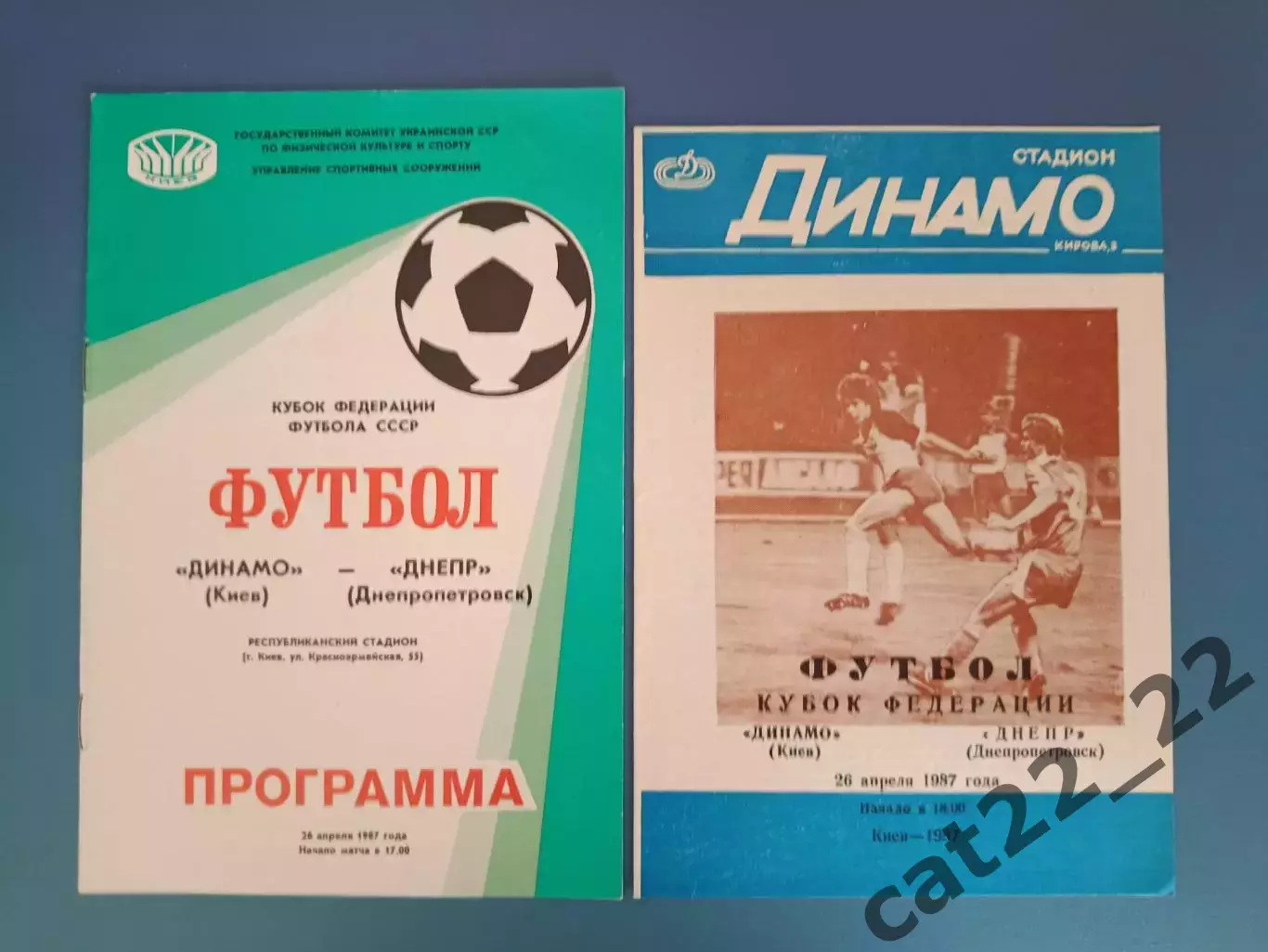 Цена за комплект! Кубок ФФ СССР! Динамо Киев - Днепр Днепропетровск 1987