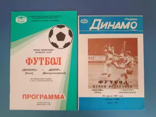 Цена за комплект! Кубок ФФ СССР! Динамо Киев - Днепр Днепропетровск 1987