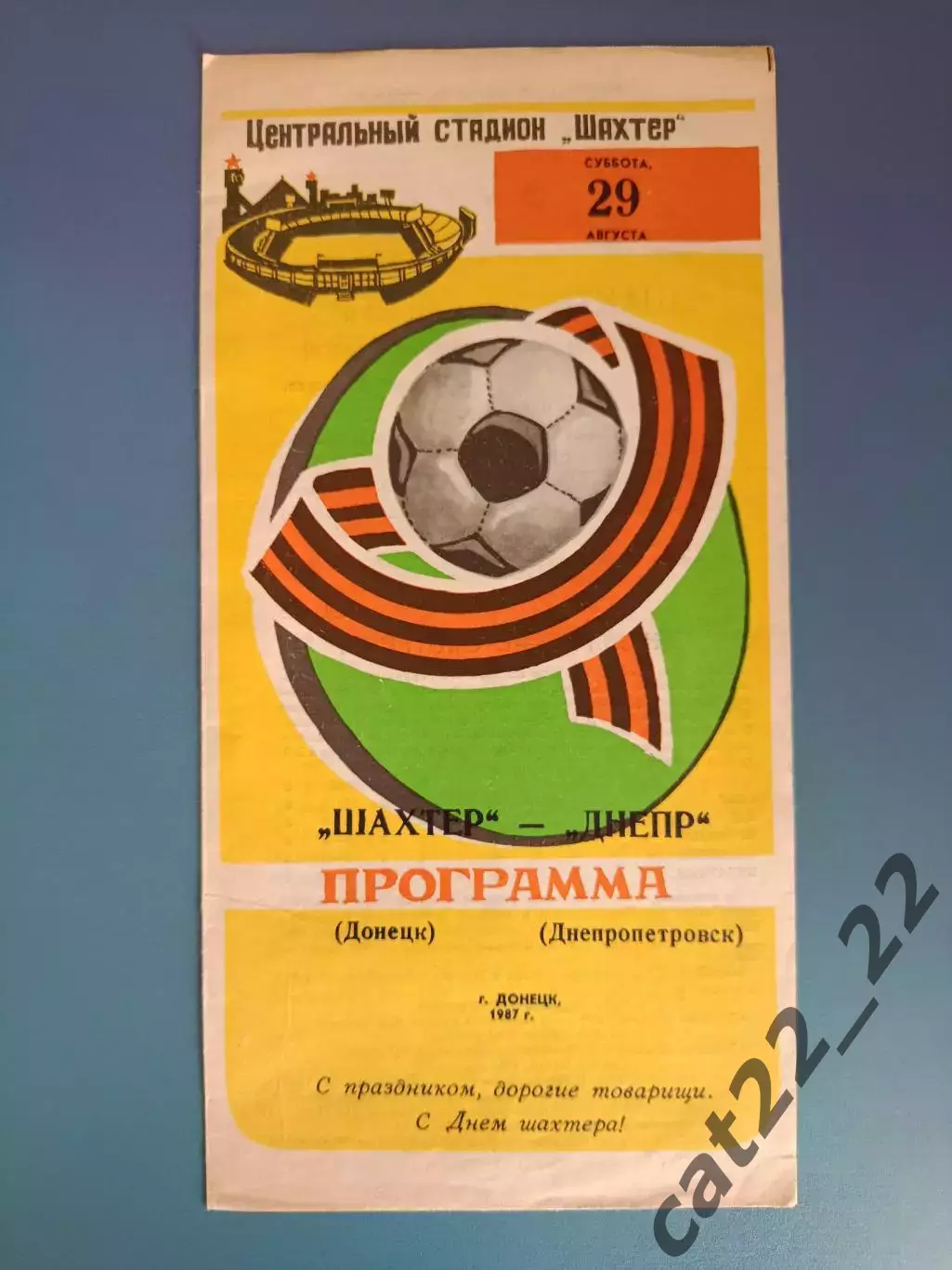 Кубок ФФ СССР! Шахтер Донецк - Днепр Днепропетровск 1987