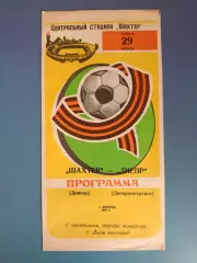 Кубок ФФ СССР! Шахтер Донецк - Днепр Днепропетровск 1987