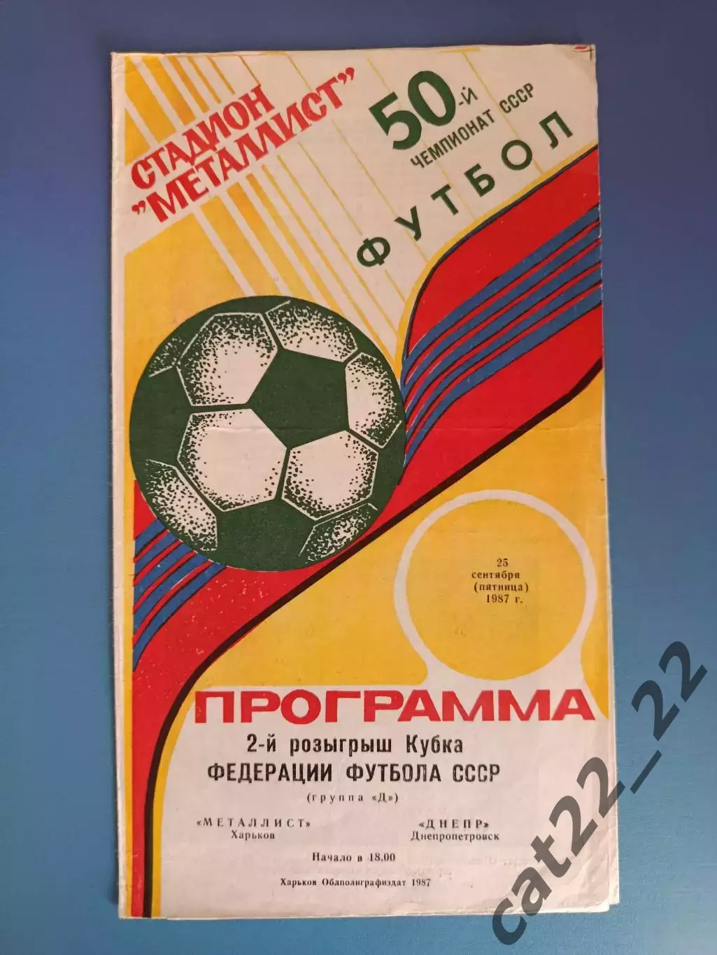 Кубок ФФ СССР! Металлист Харьков - Днепр Днепропетровск 1987