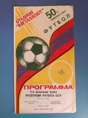 Кубок ФФ СССР! Металлист Харьков - Днепр Днепропетровск 1987