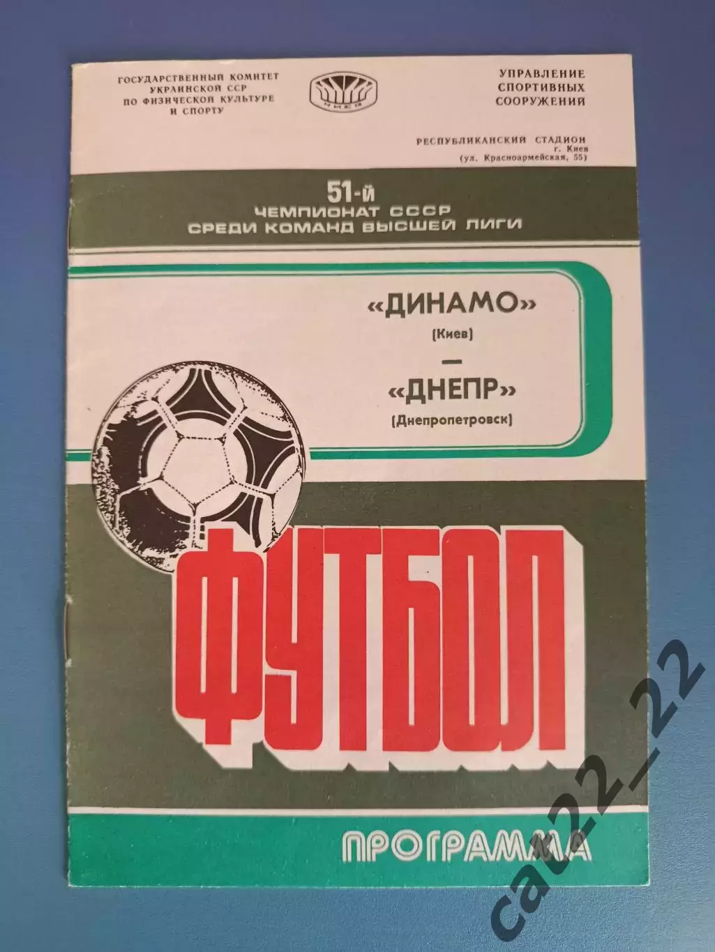 Динамо Киев - Днепр Днепропетровск 1988