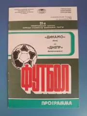 Динамо Киев - Днепр Днепропетровск 1988