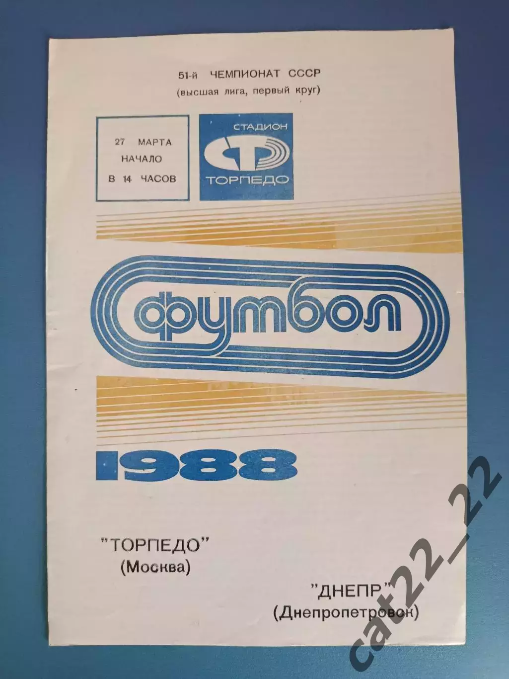 Торпедо Москва СССР/Россия - Днепр Днепропетровск СССР/Украина 1988