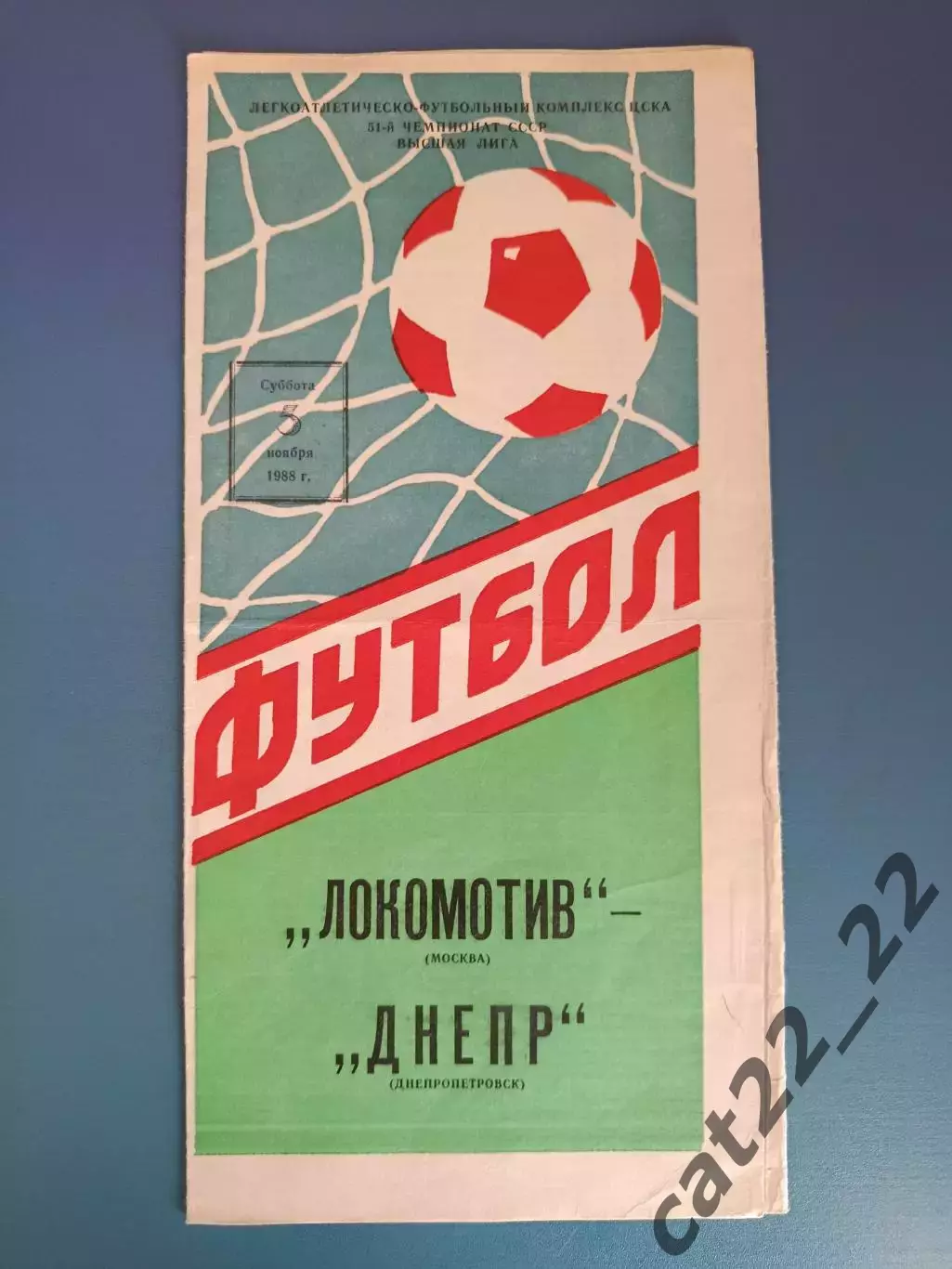 Локомотив Москва СССР/Россия - Днепр Днепропетровск СССР/Украина 1988