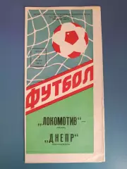 Локомотив Москва СССР/Россия - Днепр Днепропетровск СССР/Украина 1988