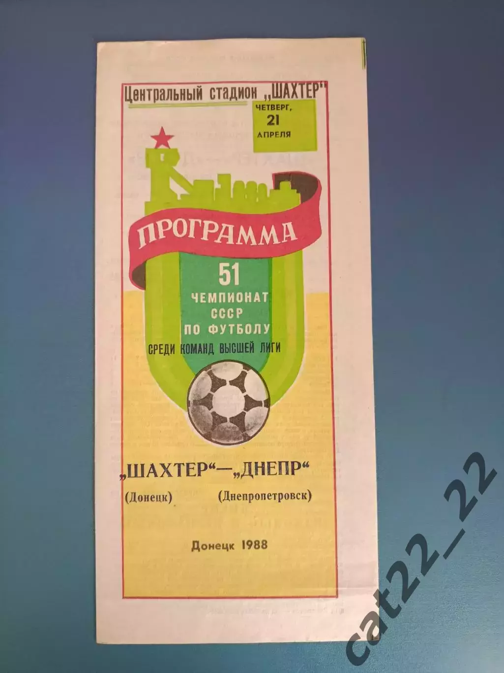 Шахтер Донецк - Днепр Днепропетровск 1988