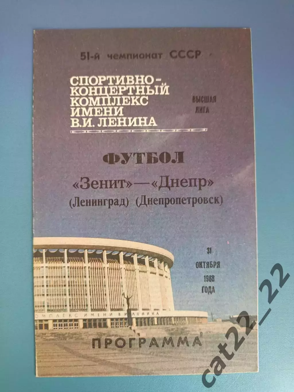 Зенит Ленинград/Санкт - Петербург СССР/Россия - Днепр Днепропетровск 1988