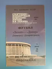 Зенит Ленинград/Санкт - Петербург СССР/Россия - Днепр Днепропетровск 1988