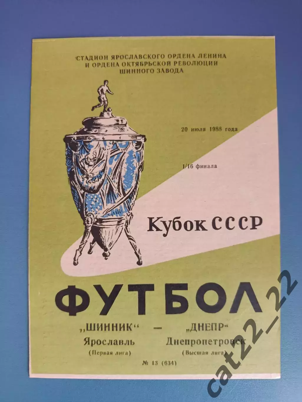 Кубок СССР! Шинник Ярославль СССР/Россия-Днепр Днепропетровск СССР/Украина 1988