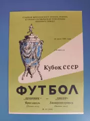 Кубок СССР! Шинник Ярославль СССР/Россия-Днепр Днепропетровск СССР/Украина 1988