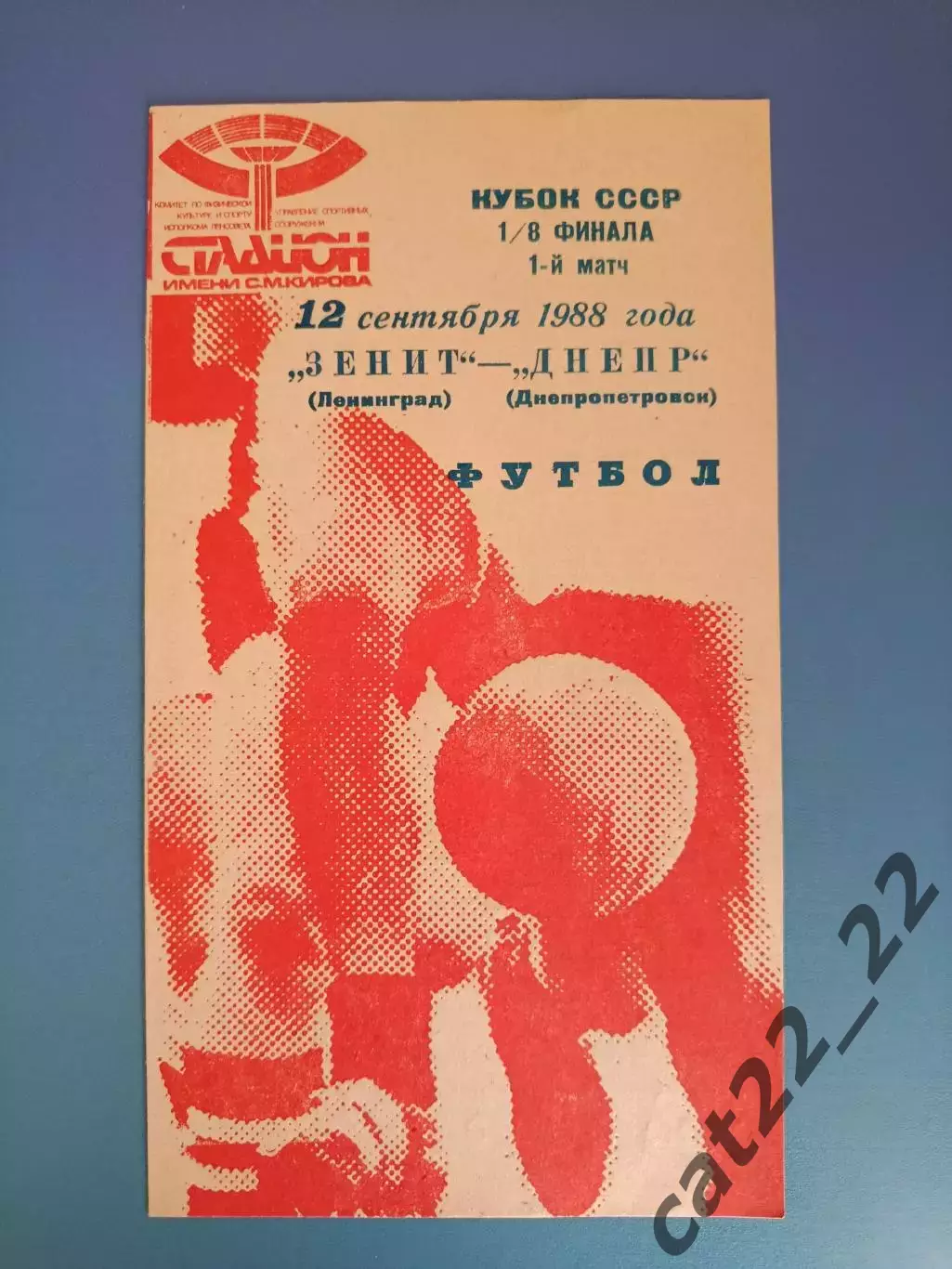 Кубок! Зенит Ленинград/Санкт - Петербург СССР/Россия - Днепр Днепропетровск 1988