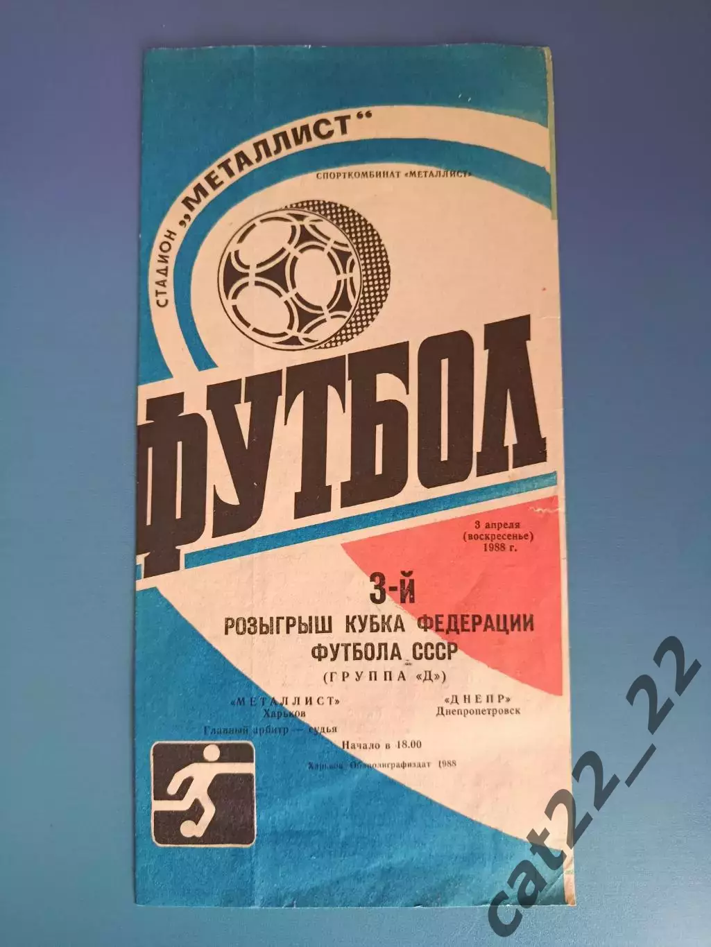 Кубок ФФ СССР! Металлист Харьков - Днепр Днепропетровск 1988