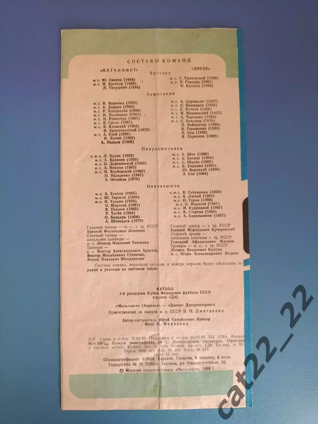 Кубок ФФ СССР! Металлист Харьков - Днепр Днепропетровск 1988 1