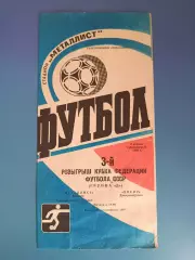 Кубок ФФ СССР! Металлист Харьков - Днепр Днепропетровск 1988