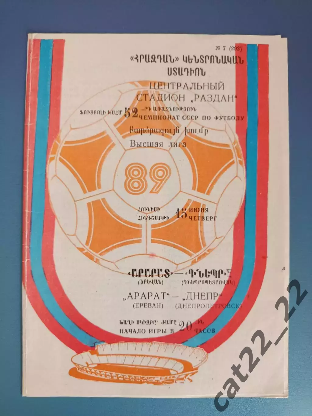 Арарат Ереван СССР/Армения - Днепр Днепропетровск СССР/Украина 1989