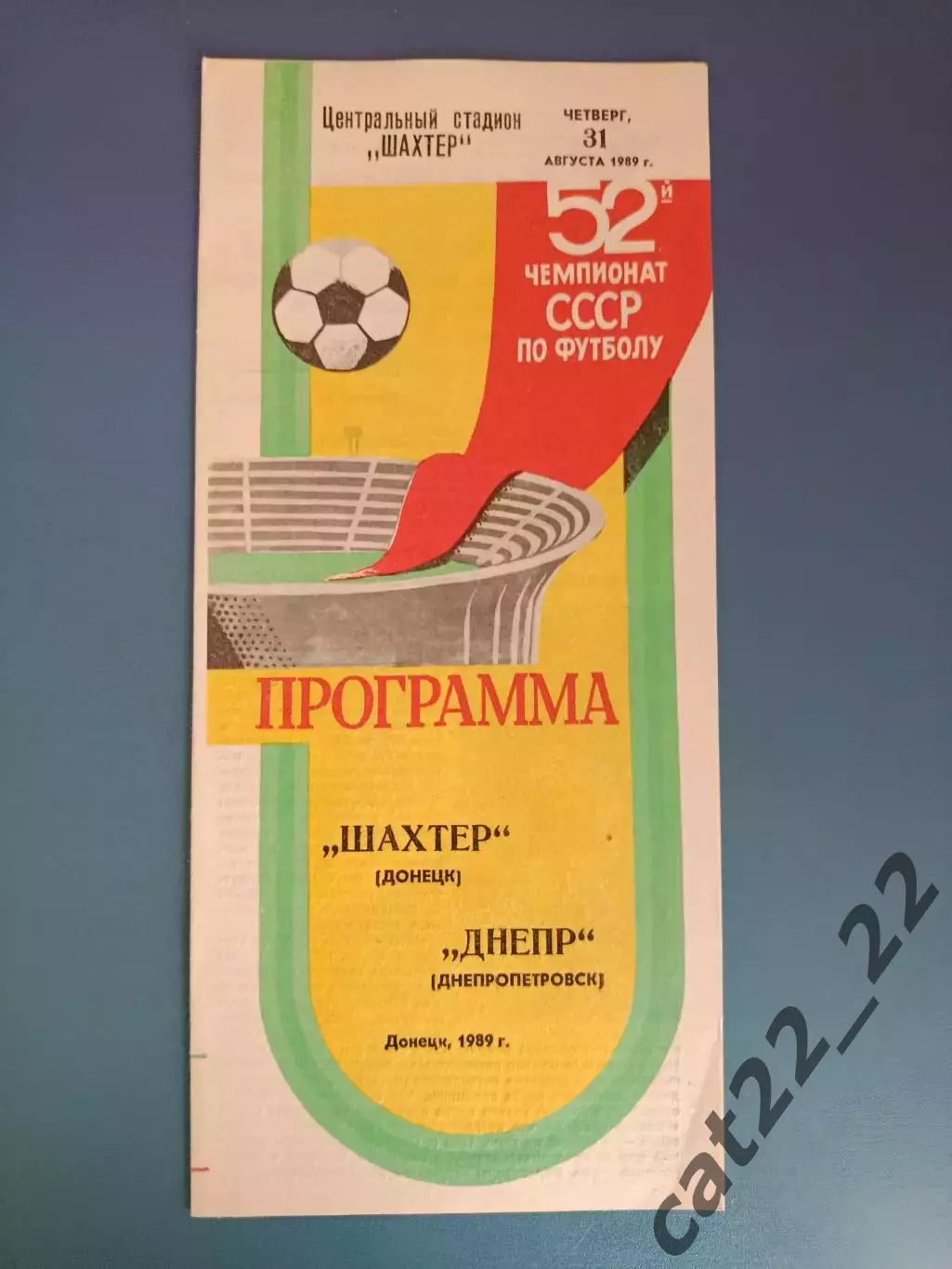Шахтер Донецк - Днепр Днепропетровск 1989