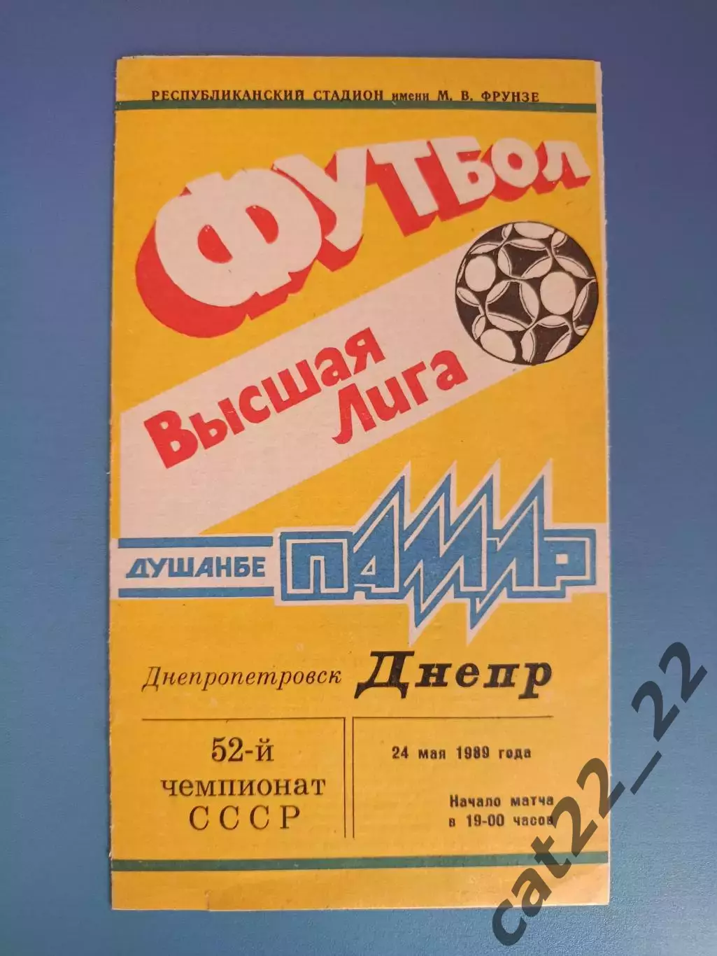 Памир Душанбе СССР/Таджикистан - Днепр Днепропетровск СССР/Украина 1989