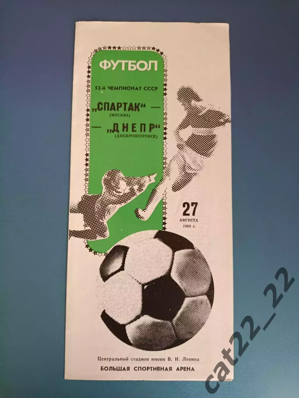 Спартак Москва СССР/Россия - Днепр Днепропетровск СССР/Украина 1989