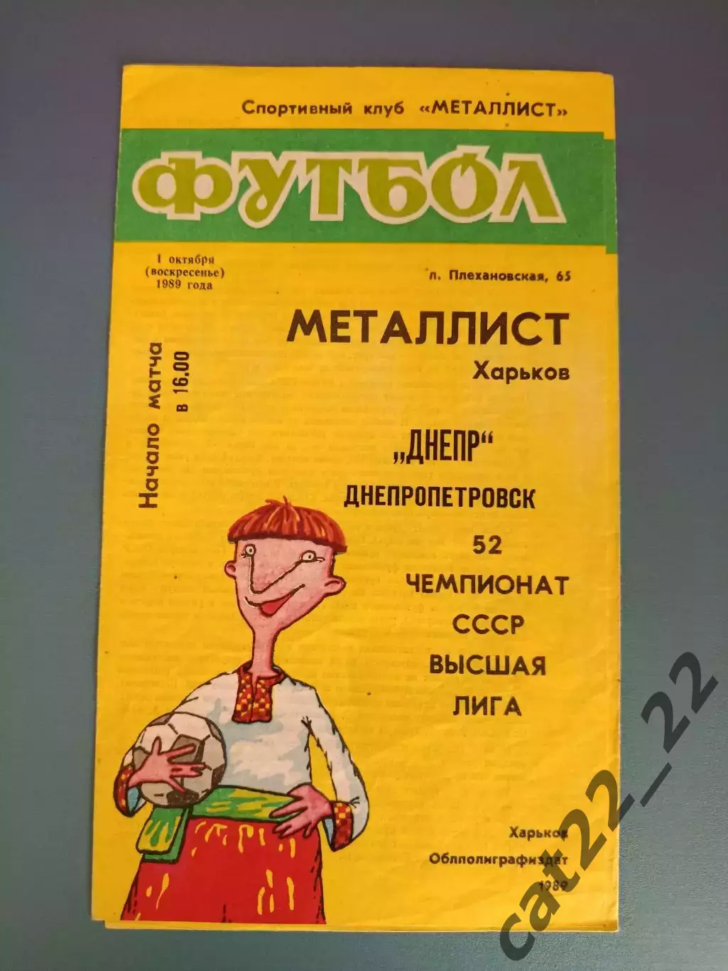 Металлист Харьков - Днепр Днепропетровск 1989