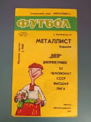 Металлист Харьков - Днепр Днепропетровск 1989