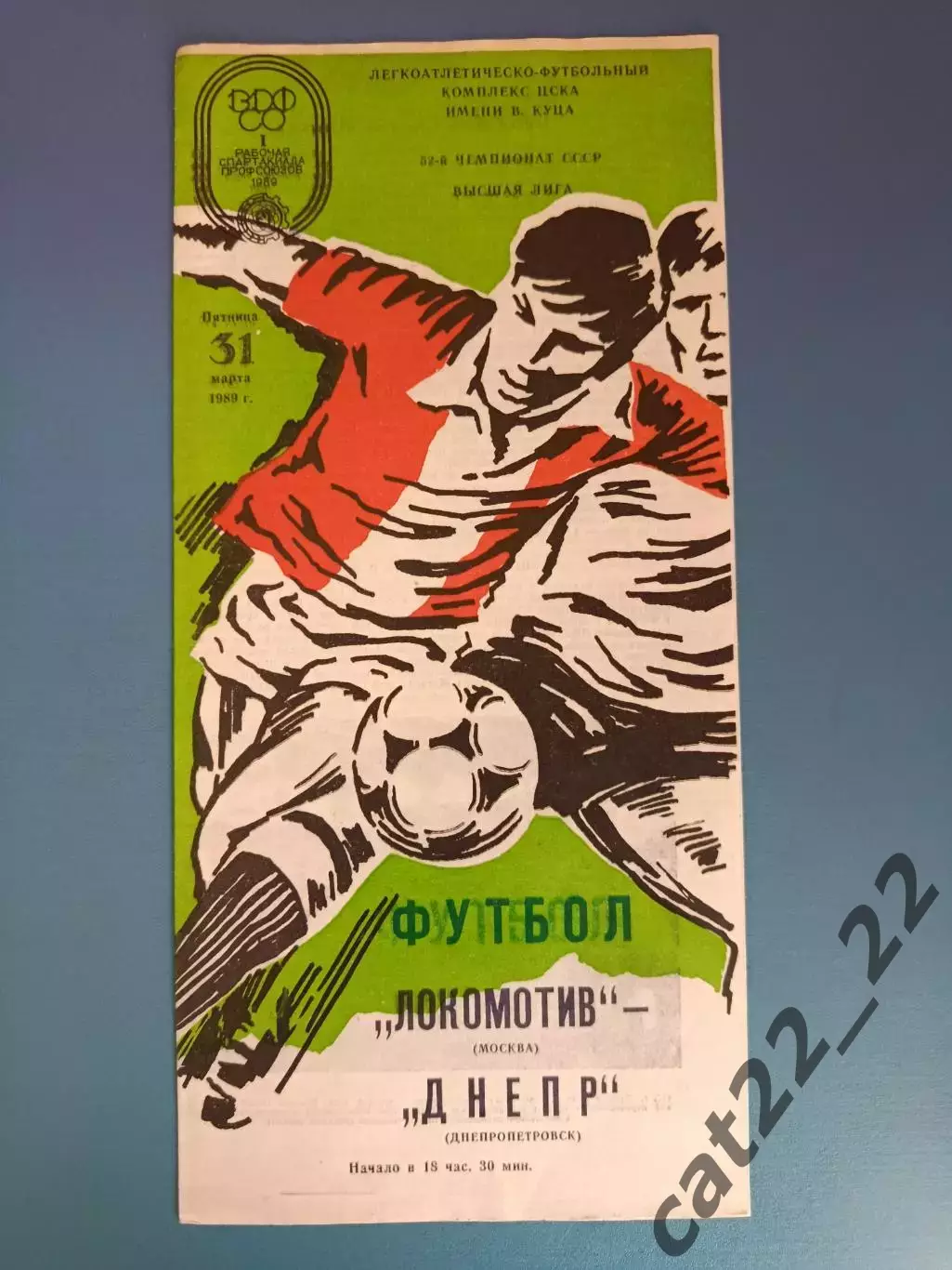 Локомотив Москва СССР/Россия - Днепр Днепропетровск СССР/Украина 1989